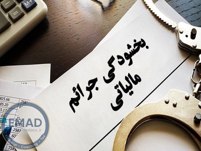 شرایط بخشودگی مالیات بر ارزش افزوده سال 1403