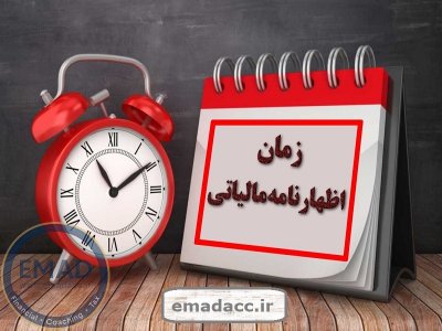 تمدید مهلت تسلیم اظهارنامه مالیاتی واحد های حقیقی و حقوقی