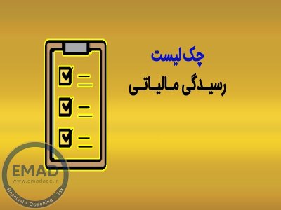 چک‌لیست رسیدگی مالیات عملکرد: ۶ نکته برای مؤدیان