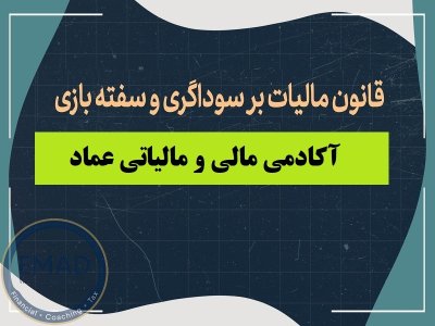 قانون مالیات بر سوداگری و سفته‌بازی: راهنمای کامل معافیت‌ها و نحوه محاسبه