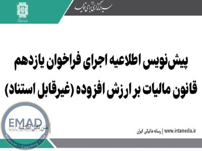 پیش‌نویس اطلاعیه اﺟﺮاي فراخوان یازدهم ﻗﺎﻧﻮن مالیات ﺑﺮ ارزش اﻓﺰوده (غیرقابل استناد)